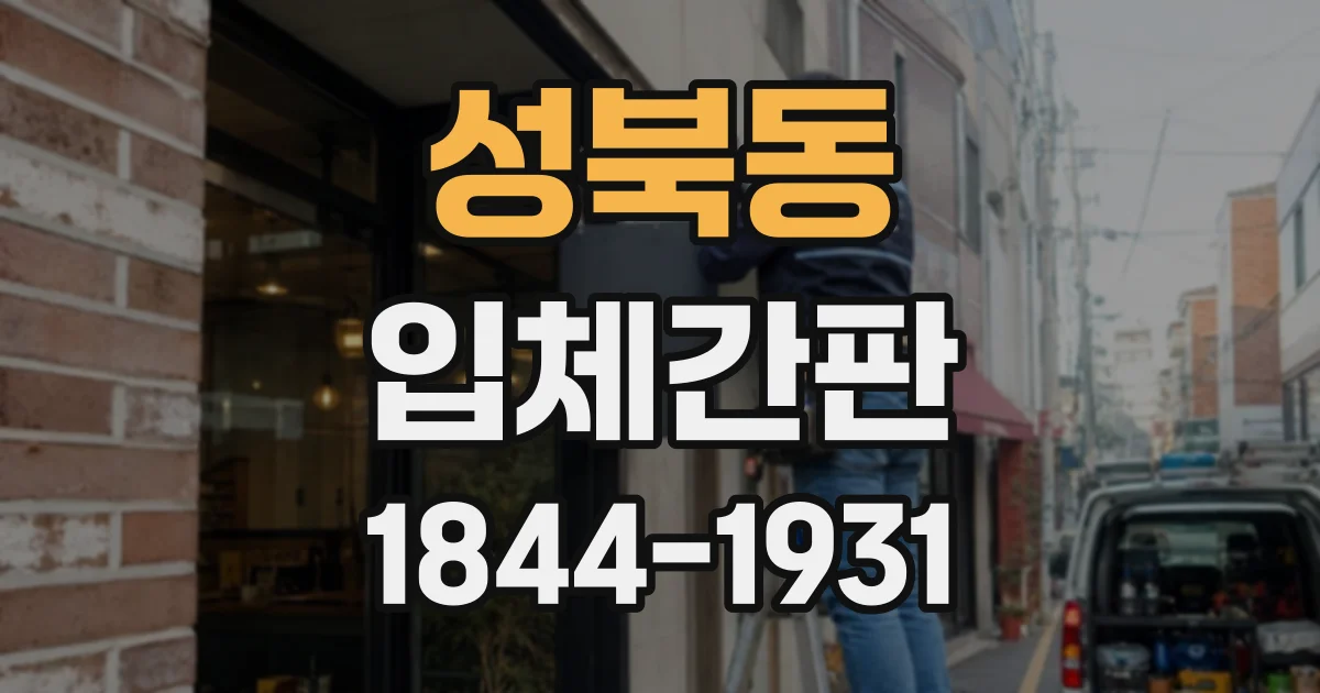 성북동 입체간판