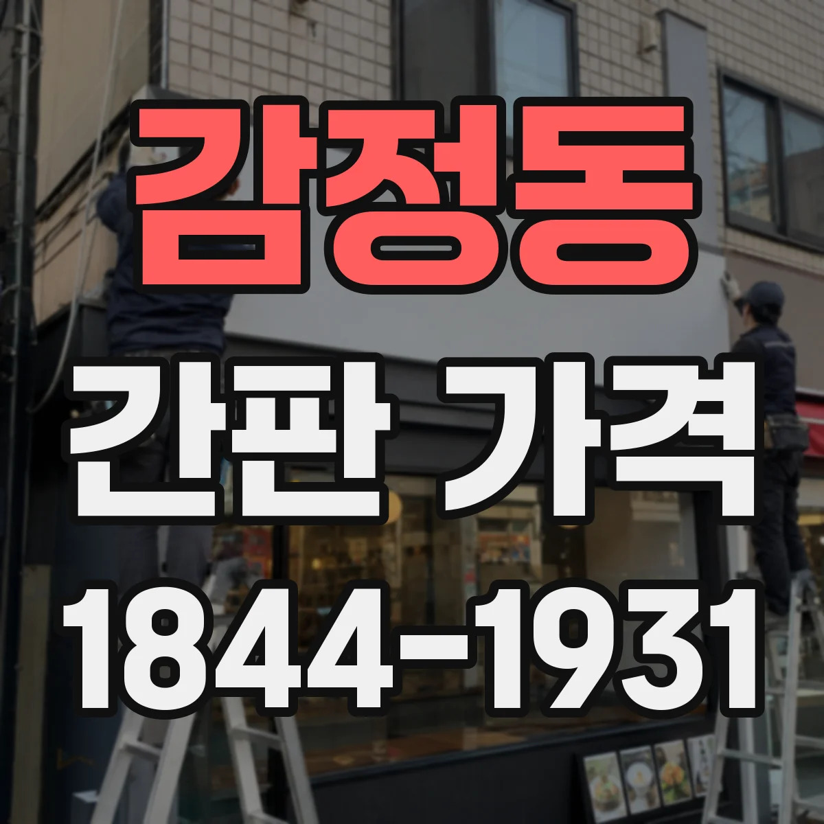 감정동 간판 가격