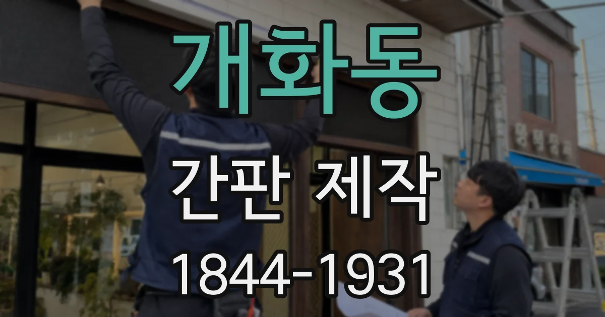 개화동 간판 제작