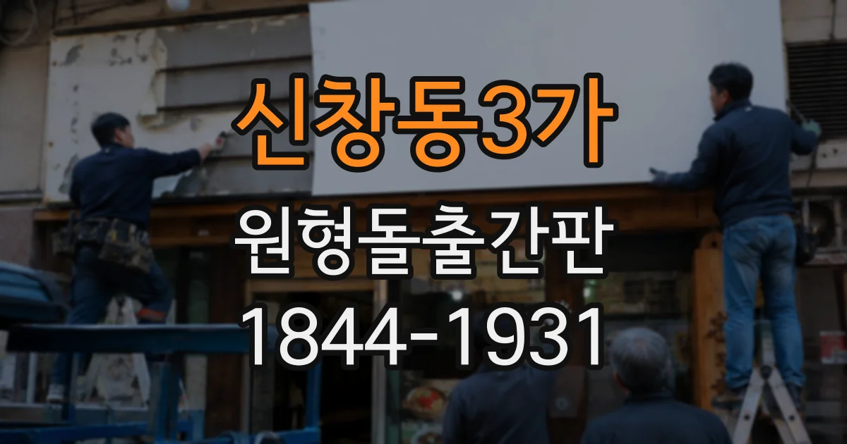 신창동3가 원형돌출간판
