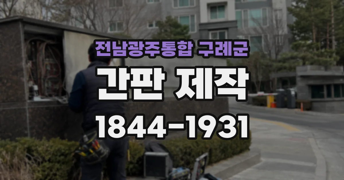 전남광주통합 구례군 간판 제작