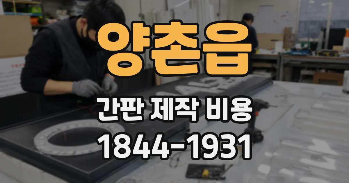 양촌읍 간판 제작 비용