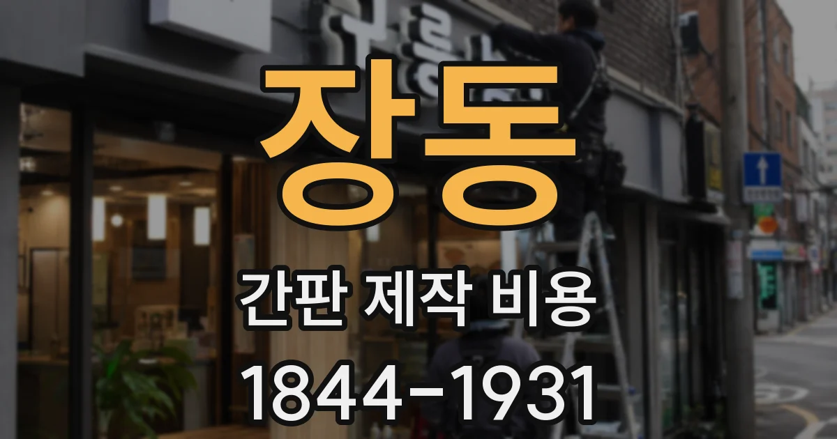 장동 간판 제작 비용