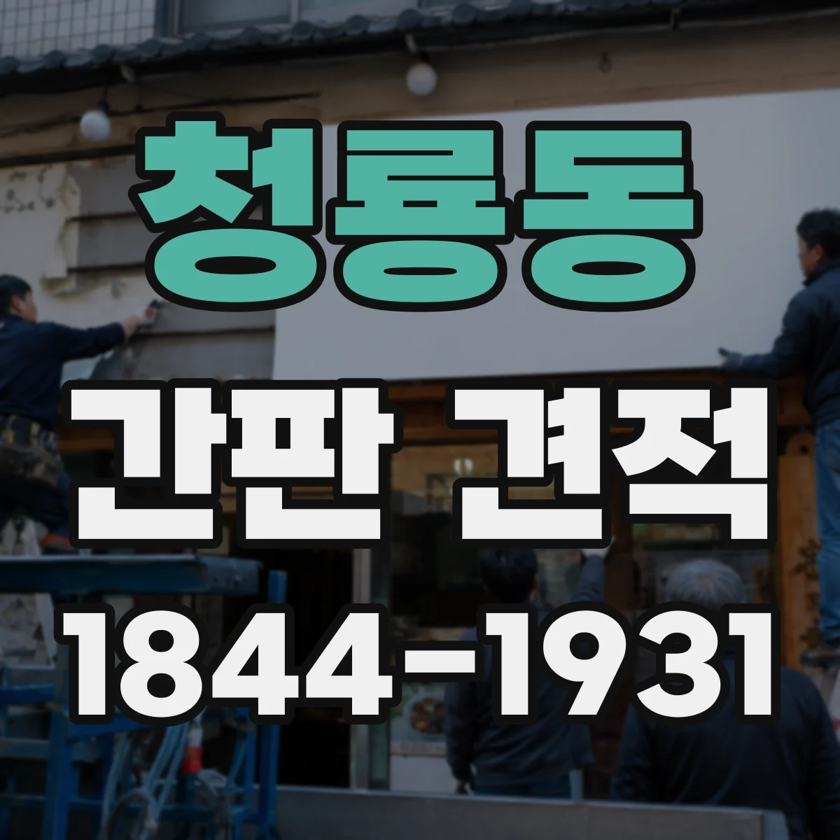 청룡동 간판 견적
