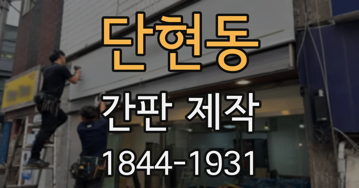 단현동 간판 제작
