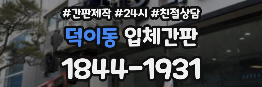 덕이동 입체간판 상담 전화 1844-1931