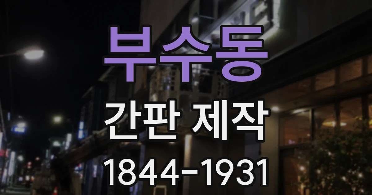 부수동 간판 제작