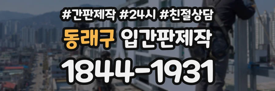 동래구 입간판제작 상담 전화 1844-1931