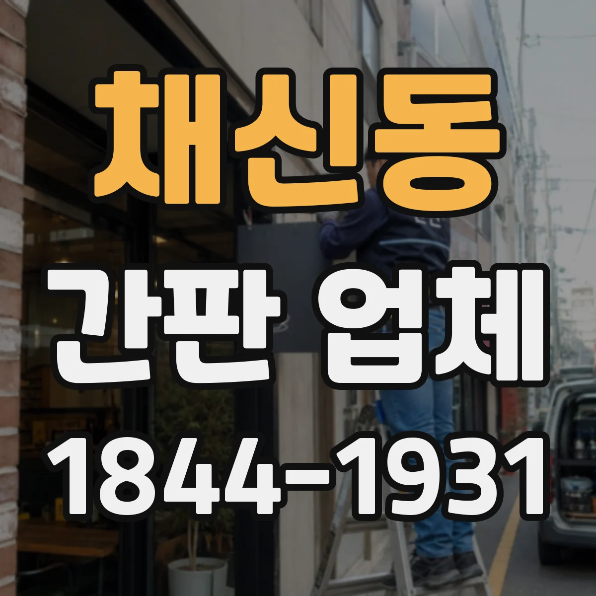 채신동 간판 업체