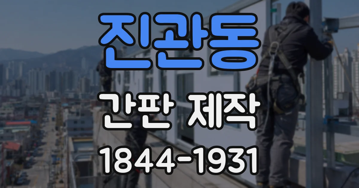 진관동 간판 제작