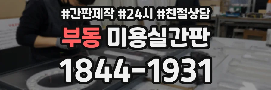 부동 미용실간판 상담 전화 1844-1931
