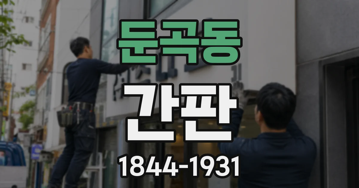 둔곡동 간판