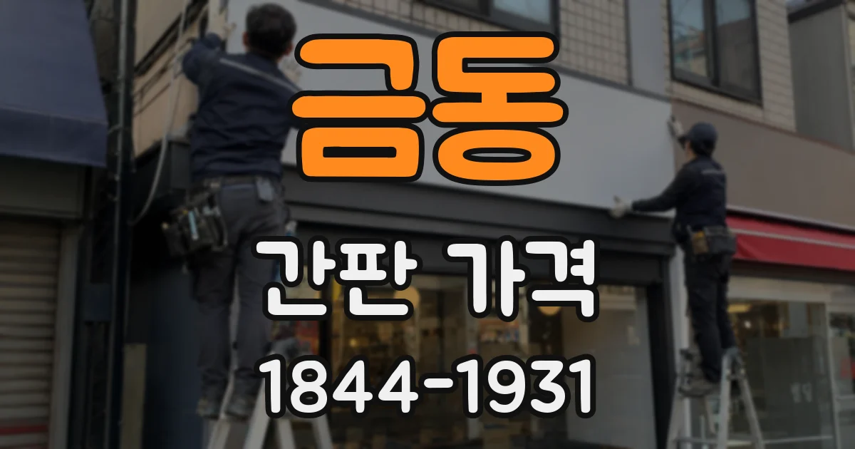 금동 간판 가격