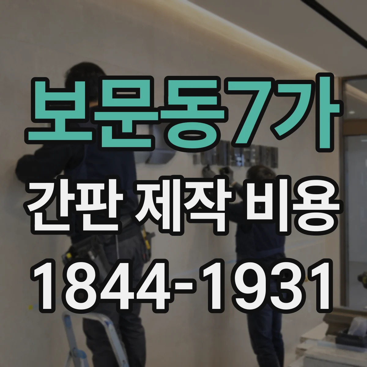 보문동7가 간판 제작 비용