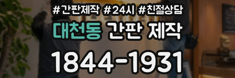 대천동 간판 제작