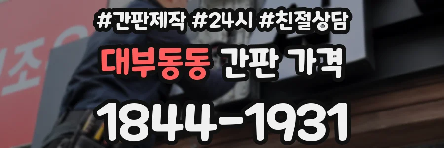 대부동동 간판 가격