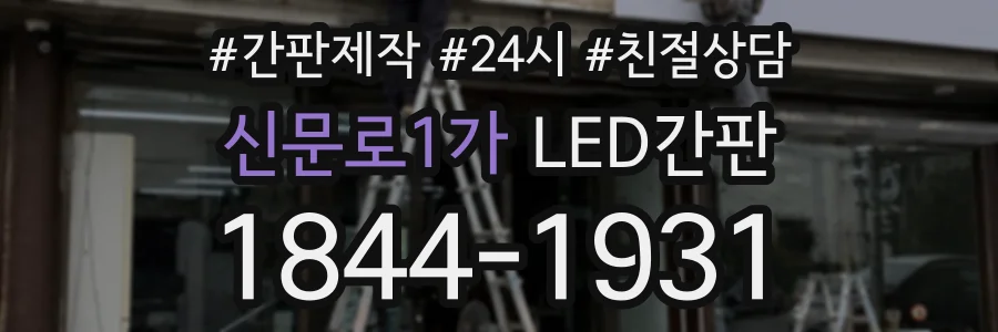 신문로1가 LED간판 상담 전화 1844-1931