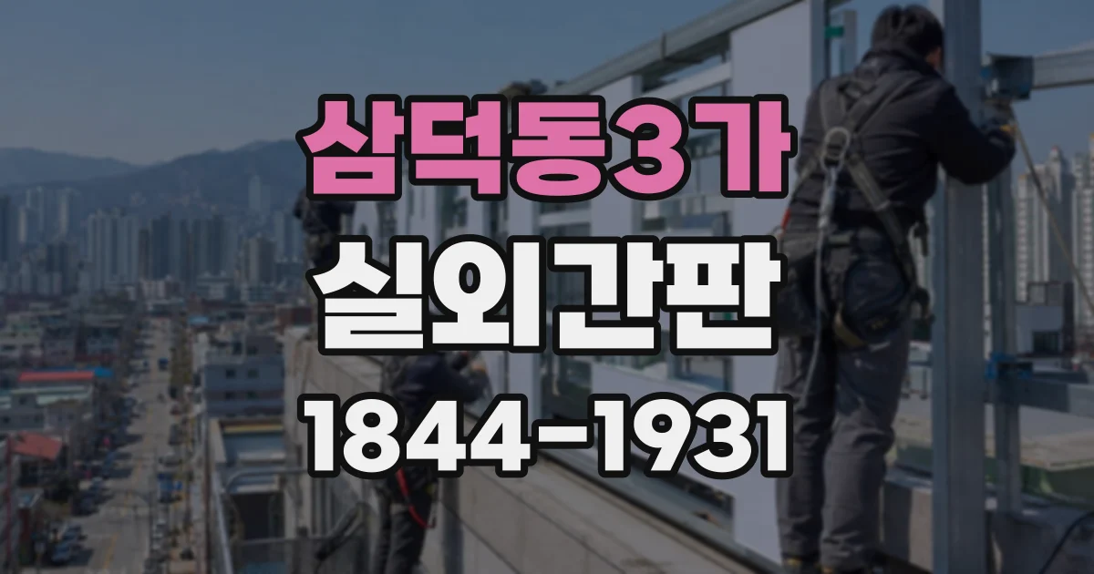 삼덕동3가 실외간판