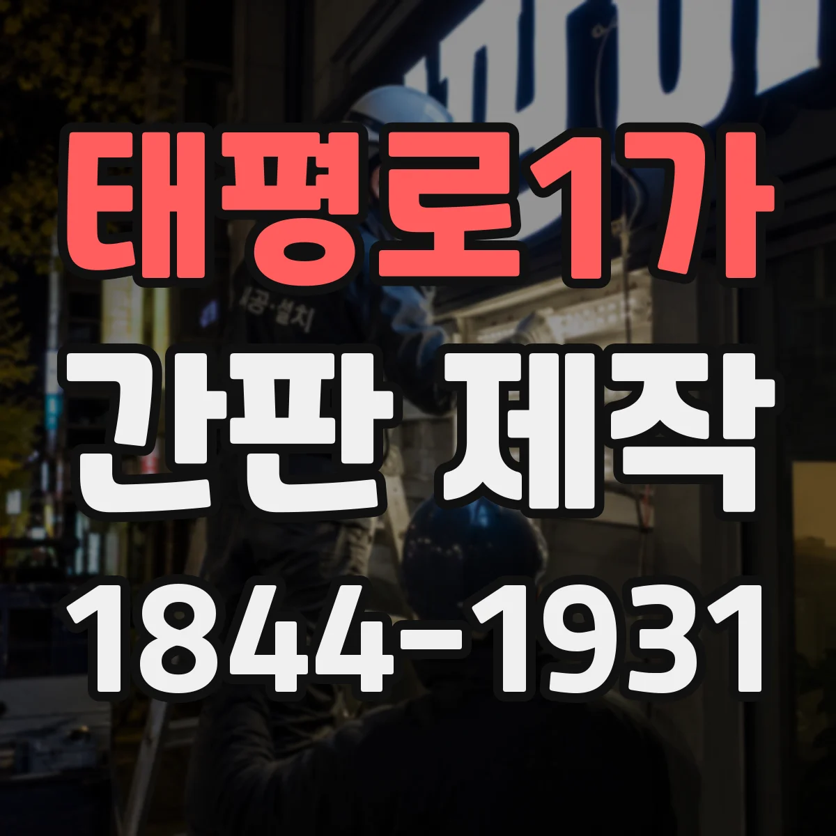 태평로1가 간판 제작
