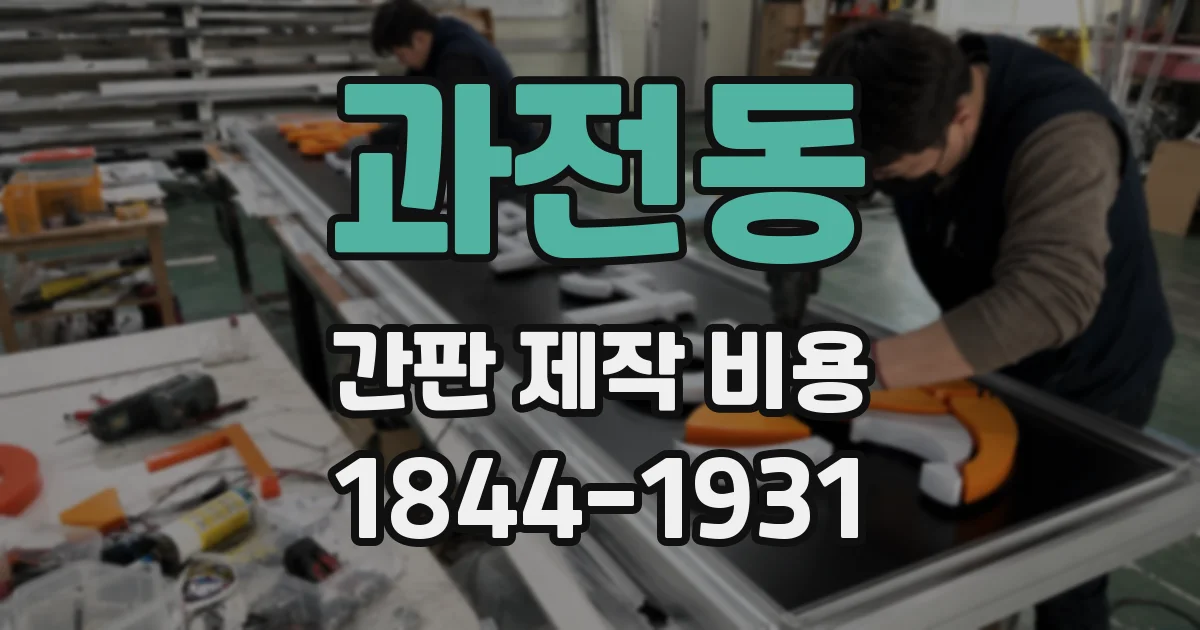 과전동 간판 제작 비용