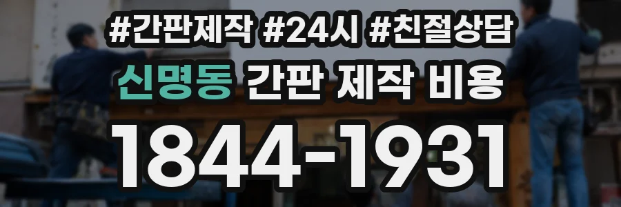신명동 간판 제작 비용