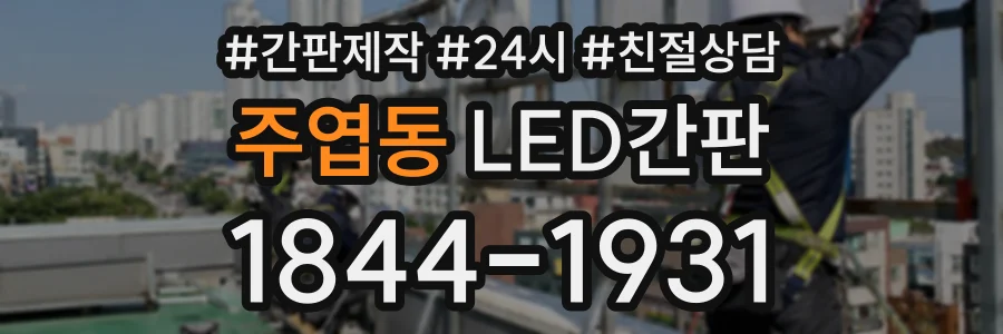 주엽동 LED간판 상담 전화 1844-1931