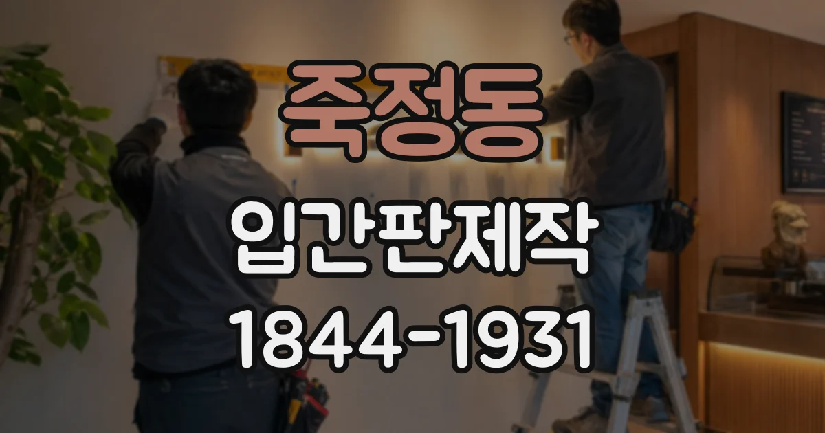 죽정동 입간판제작
