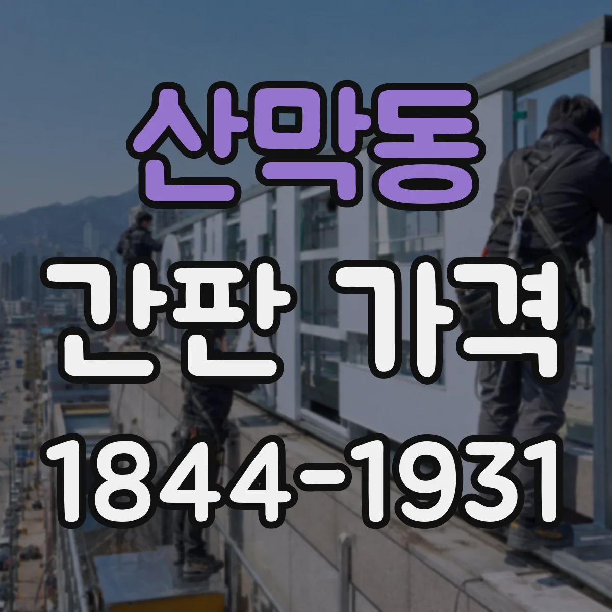 산막동 간판 가격