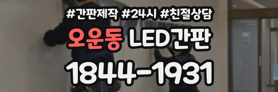 오운동 LED간판 상담 전화 1844-1931