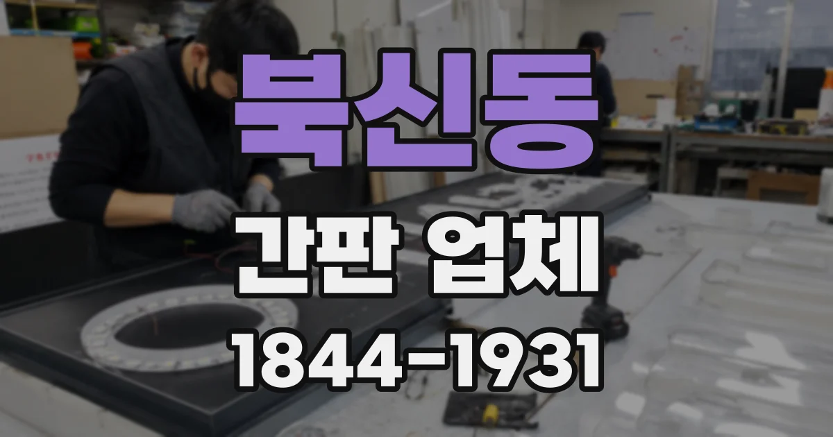 북신동 간판 업체