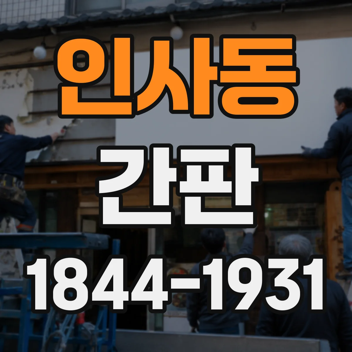 인사동 간판