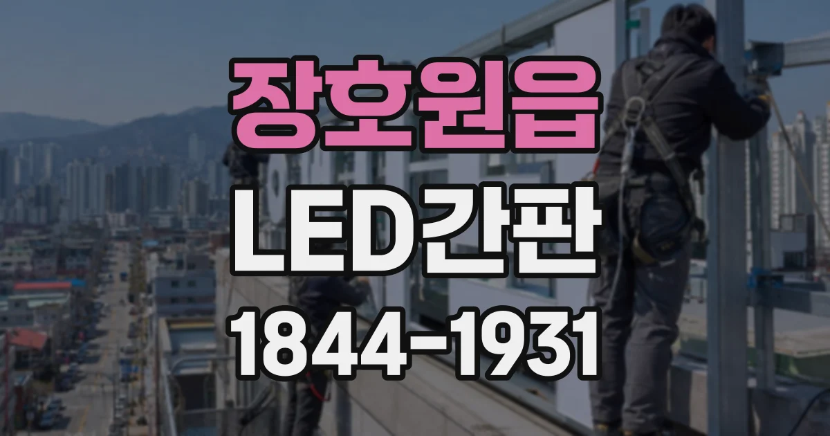 장호원읍 LED간판