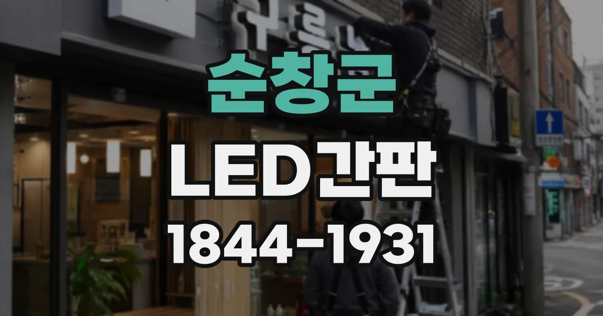 순창군 LED간판