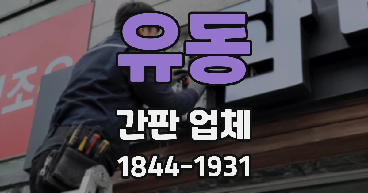 유동 간판 업체