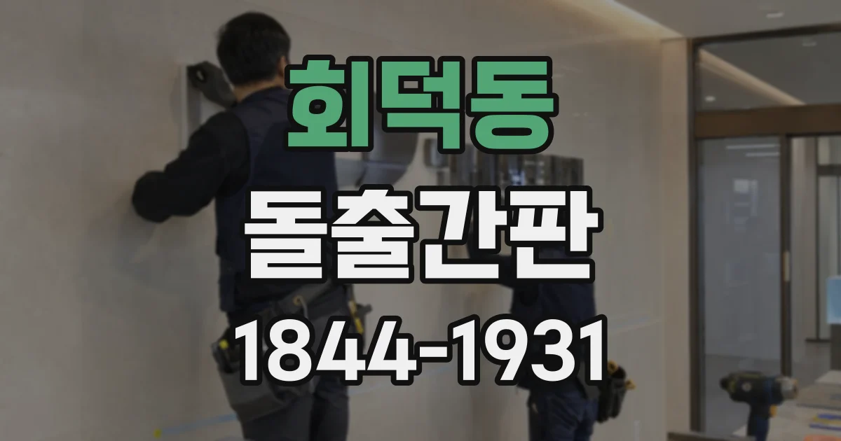 회덕동 돌출간판