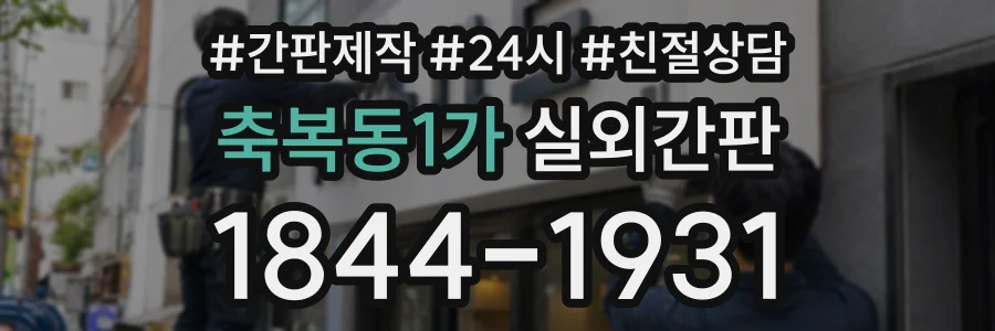 축복동1가 실외간판 상담 전화 1844-1931