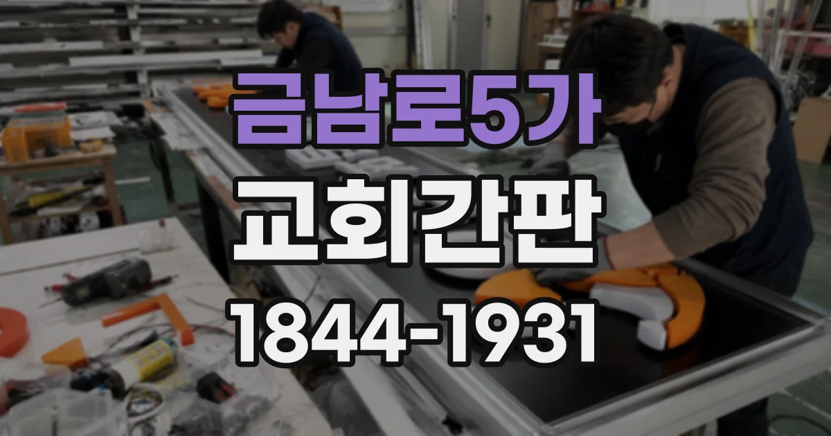 금남로5가 교회간판