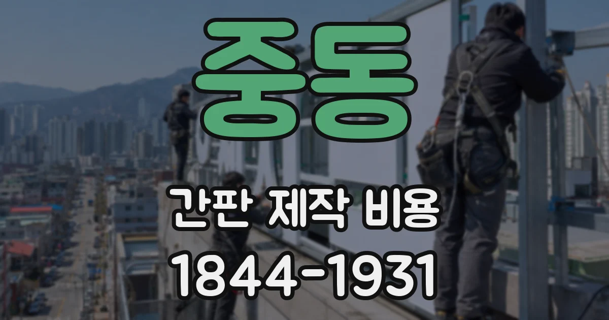 중동 간판 제작 비용
