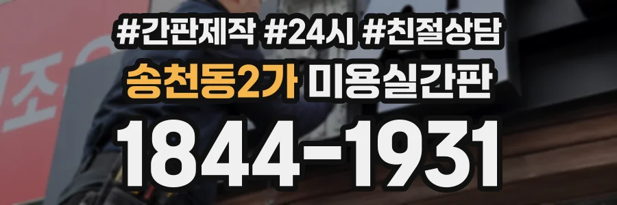 송천동2가 미용실간판 상담 전화 1844-1931