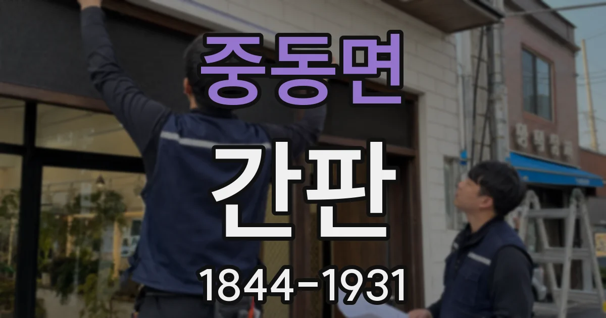 중동면 간판