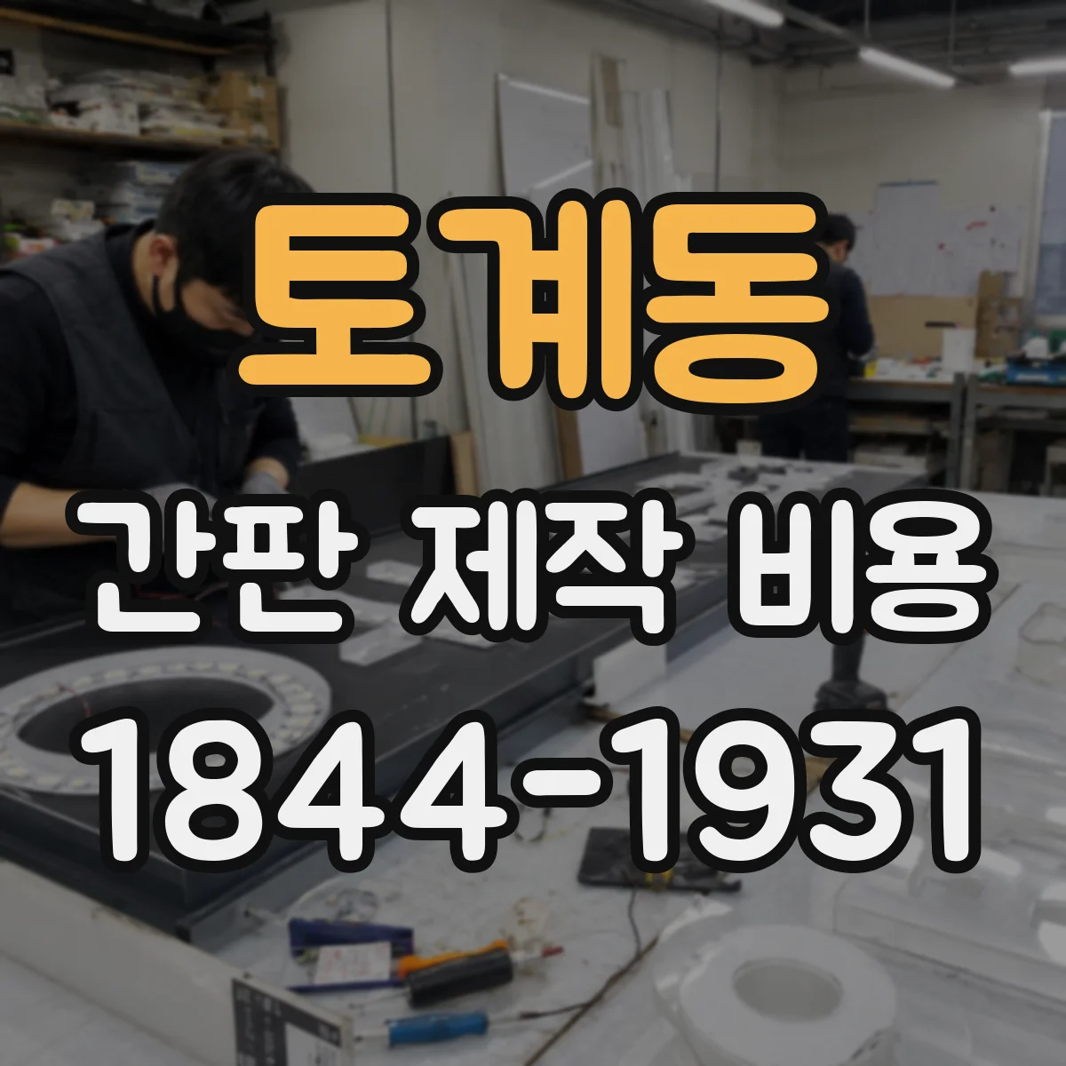 토계동 간판 제작 비용