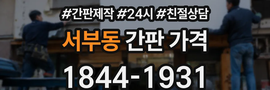 서부동 간판 가격