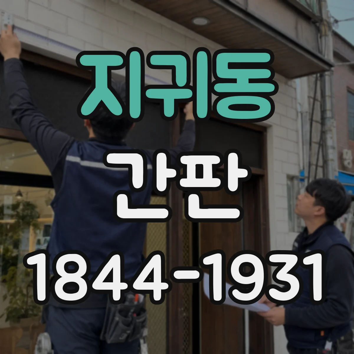지귀동 간판