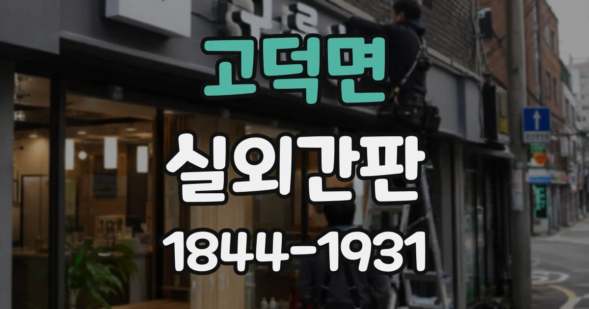 고덕면 실외간판