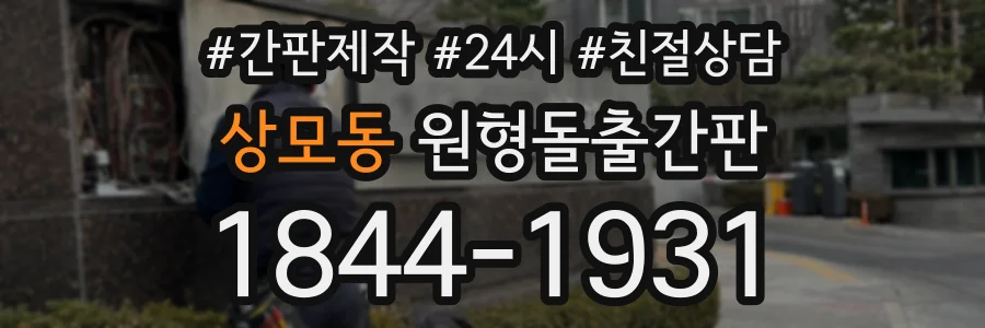 상모동 원형돌출간판 상담 전화 1844-1931