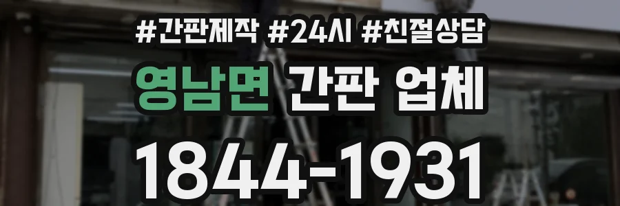 영남면 간판 업체