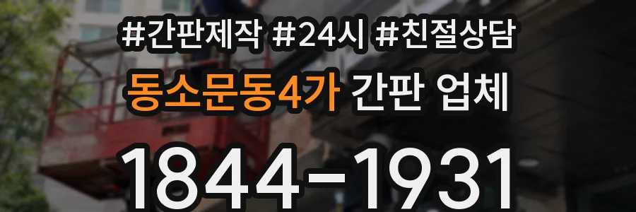 동소문동4가 간판 업체