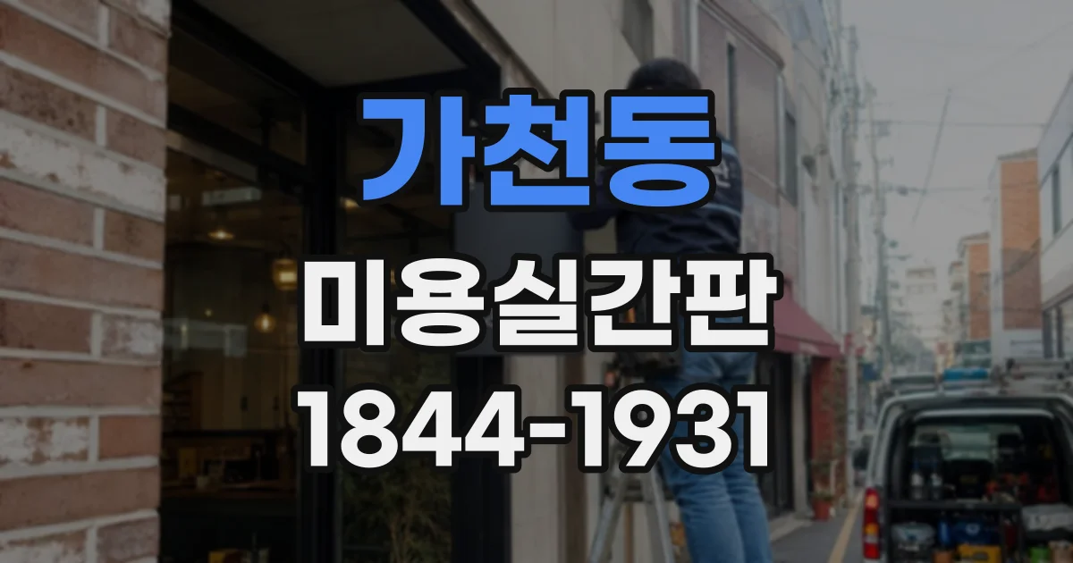 가천동 미용실간판