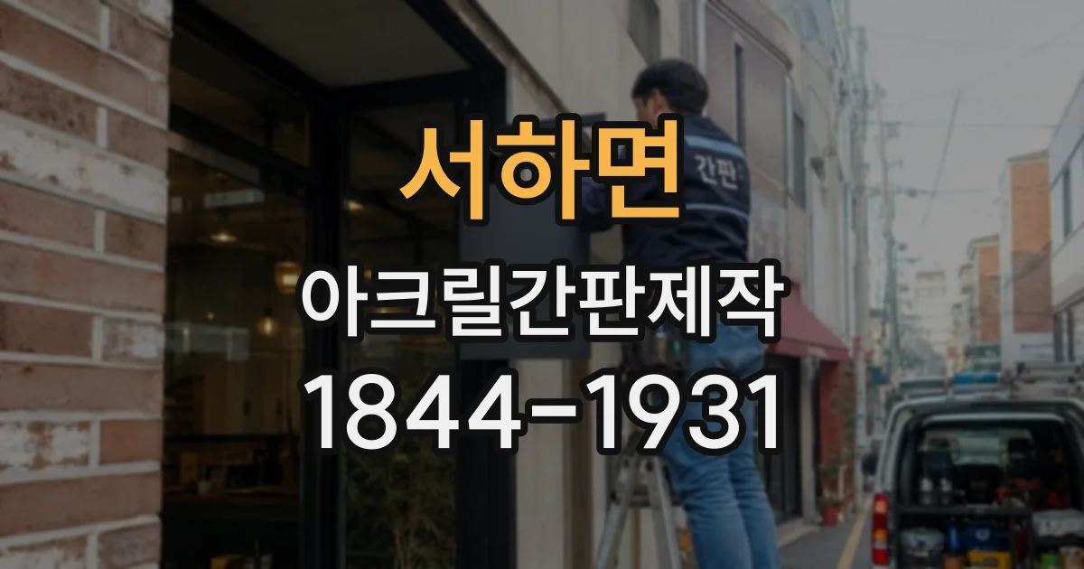 서하면 아크릴간판제작