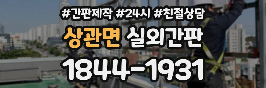 상관면 실외간판 상담 전화 1844-1931